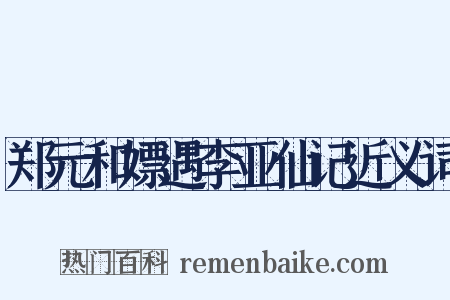 郑元和嫖遇李亚仙记近义词是什么意思的图片